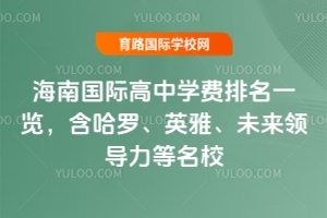 2026年海南国际高中学费排名一览,含哈罗、英雅、未来领导力等名校