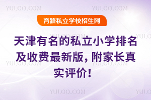 天津有名的私立小学排名及收费2026年最新版,附家长真实评价!