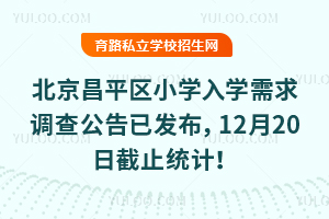 2026年北京昌平区小学入学需求调查公告已发布,12月20日截止统计!