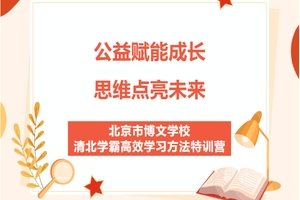 北京市博文学校清北学霸高效学习方法特训营数理专场圆满落幕