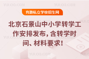 ����ʯ��ɽ2025-2026ѧ���һѧ����Сѧתѧ�������ŷ�������תѧʱ�䡢����Ҫ��