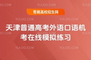 天津市2026年高考外语口语机考模拟练习即将启动,学生要注意什么?
