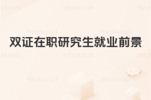 双证在职研究生就业前景