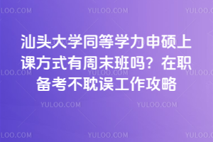 ��ͷ��ѧͬ��ѧ����˶�Ͽη�ʽ����ĩ������ְ����������������