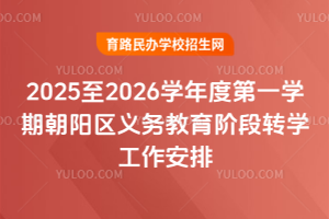 2025��2026ѧ��ȵ�һѧ�ڳ�������������׶�תѧ��������