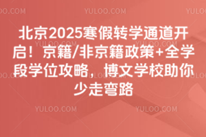北京2025寒假转学通道开启!京籍/非京籍政策+全学段学位攻略,博文学校助你少走弯路