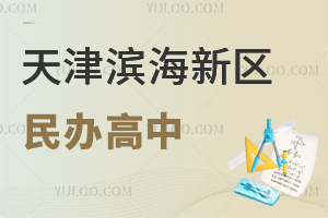 天津滨海新区民办高中