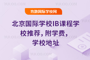 2026�걱������ѧУIB�γ�ѧУ�Ƽ�����ѧ�ѣ�ѧУ��ַ