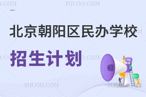北京朝阳区民办学校招生计划