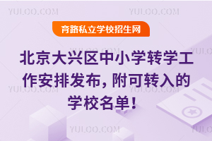北京大兴区2026学年度第一学期中小学转学工作安排发布,附可转入的学校名单!