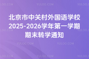 �������йش������ѧУ2025-2026ѧ���һѧ����ĩתѧ֪ͨ