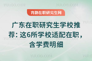 �㶫��ְ�о���ѧУ�Ƽ�����6��ѧУ������ְ����ѧ����ϸ