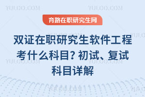 ˫֤��ְ�о����������̿�ʲô��Ŀ�����ԡ����Կ�Ŀ���