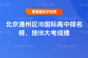 ����ͨ����IB���ʸ��������񣬰�IB�󿼳ɼ�