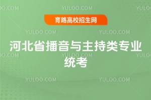 2026年河北省播音与主持类专业统考全攻略：关键信息+备考指南