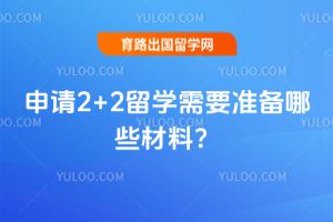 ����2+2��ѧ��Ҫ׼����Щ���ϣ�