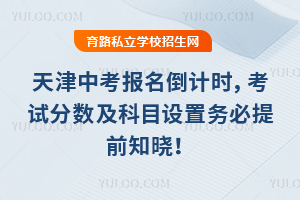 2026天津中考报名倒计时,考试分数及科目设置务必提前知晓!