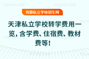 ���˽��ѧУתѧ����2026���һ������ѧ�ѡ�ס�޷ѡ��̲ķѵȣ�