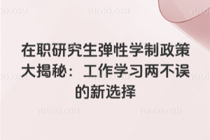 2026����ְ�о�������ѧ�����ߴ���أ�����ѧϰ���������ѡ��