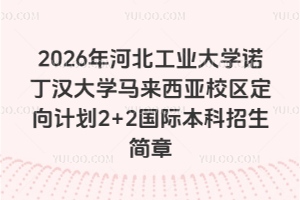 2026年河北工业大学诺丁汉大学马来西亚校区定向计划2+2国际本科招生简章