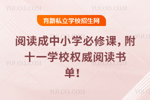 2026����������䣡�Ķ�����Сѧ���޿Σ���ʮһѧУȨ���Ķ��鵥��