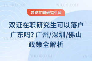 ˫֤��ְ�о��������仧�㶫�𣿹���/����/��ɽ����ȫ����