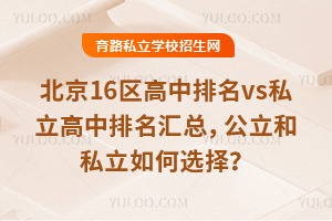 北京16区高中排名vs私立高中排名汇总,公立和私立如何选择?