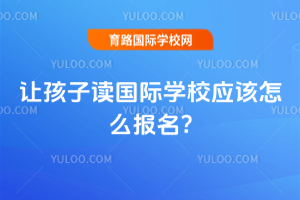 �ú��Ӷ�����ѧУӦ����ô����?