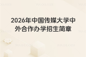 2026���й���ý��ѧ���������ѧ��������