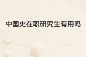 中国史在职研究生有用吗