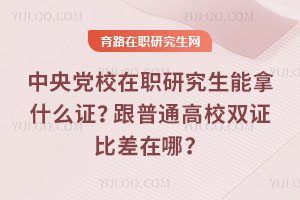 ���뵳У��ְ�о�������ʲô֤������ͨ��У˫֤�Ȳ����ģ�