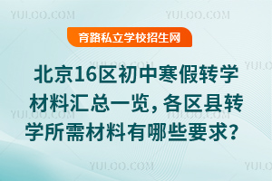 2025年北京16区初中寒假转学材料汇总一览,各区县转学所需材料有哪些要求?