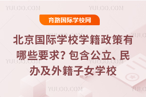 ��������ѧУѧ����������ЩҪ�󣿰�����������켰�⼮��ŮѧУ