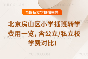 2026�걱����ɽ��Сѧ���תѧ����һ����������/˽��Уѧ�ѶԱȣ�