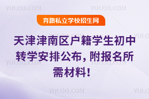天津津南区户籍学生2025-2026学年第二学期初中转学安排公布,附报名所需材料!