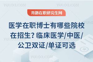 ҽѧ��ְ��ʿ����ЩԺУ���������ٴ�ҽѧ/��ҽ/����˫֤/��֤��ѡ