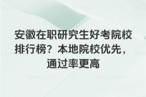 ������ְ�о����ÿ�ԺУ���а񣿱���ԺУ���ȣ�ͨ���ʸ���