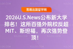 2026U.S.News�����´�ѧ������������ǿ��ԺУ����MIT��˹̹�����ٴ�ǿ�ƵǶ���