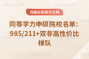 ͬ��ѧ����˶ԺУ������985/211+˫�Ǹ��Լ۱��ݶ�