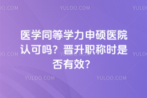 医学同等学力申硕医院认可吗?晋升职称时是否有效?