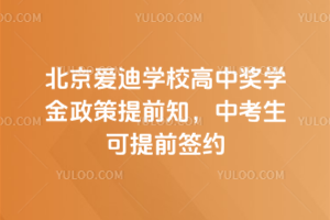 ��������ѧУ���н�ѧ��������ǰ֪��2026���п�������ǰǩԼ