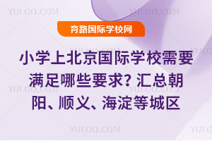 Сѧ�ϱ�������ѧУ��Ҫ������ЩҪ�󣿻��ܳ�����˳�塢�����ȳ���