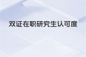 双证在职研究生认可度