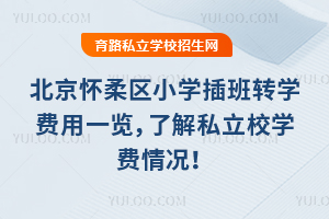 2026�걱��������Сѧ���תѧ����һ�����˽�˽��Уѧ�������