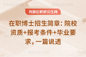 在职博士招生简章:院校资质+报考条件+毕业要求,一篇说透