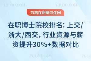 ��ְ��ʿԺУ�������Ͻ�/���/��������ҵ��Դ��н������30%+���ݶԱ�