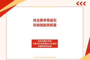 北京市博文学校与优才生科技成长中心签约共建科技特色校