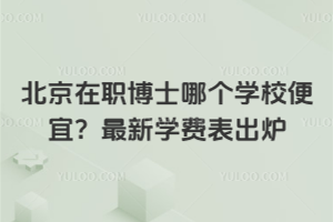 ������ְ��ʿ�ĸ�ѧУ���ˣ�2026����ѧ�ѱ���¯