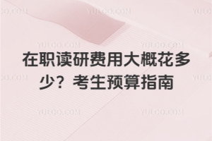 在职读研费用大概花多少?2026年考生预算指南