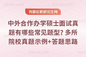 中外合作办学硕士面试真题有哪些常见题型?多所院校真题示例+答题思路